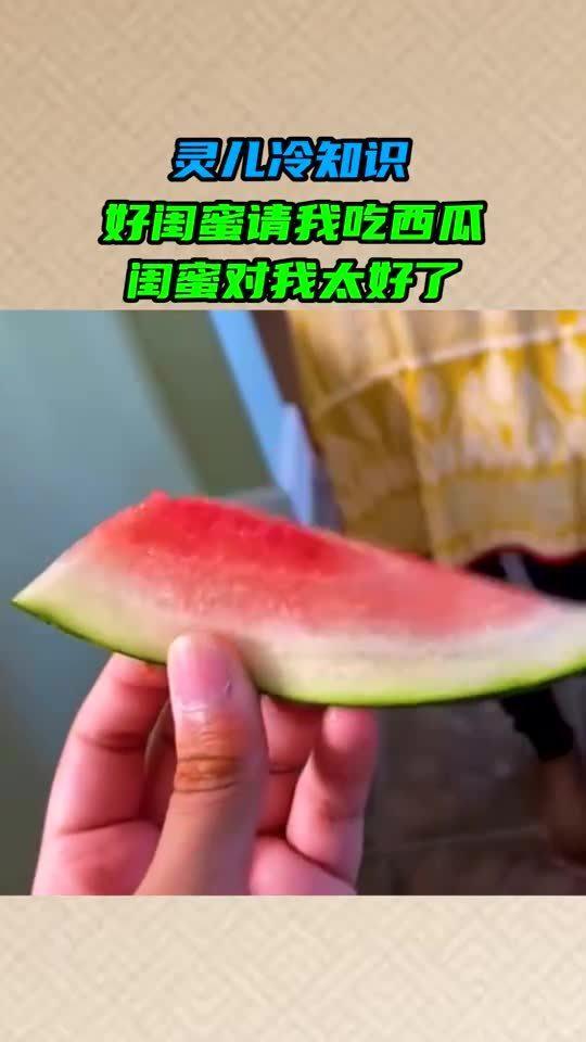 请好朋友吃瓜,与好友共享美食时光